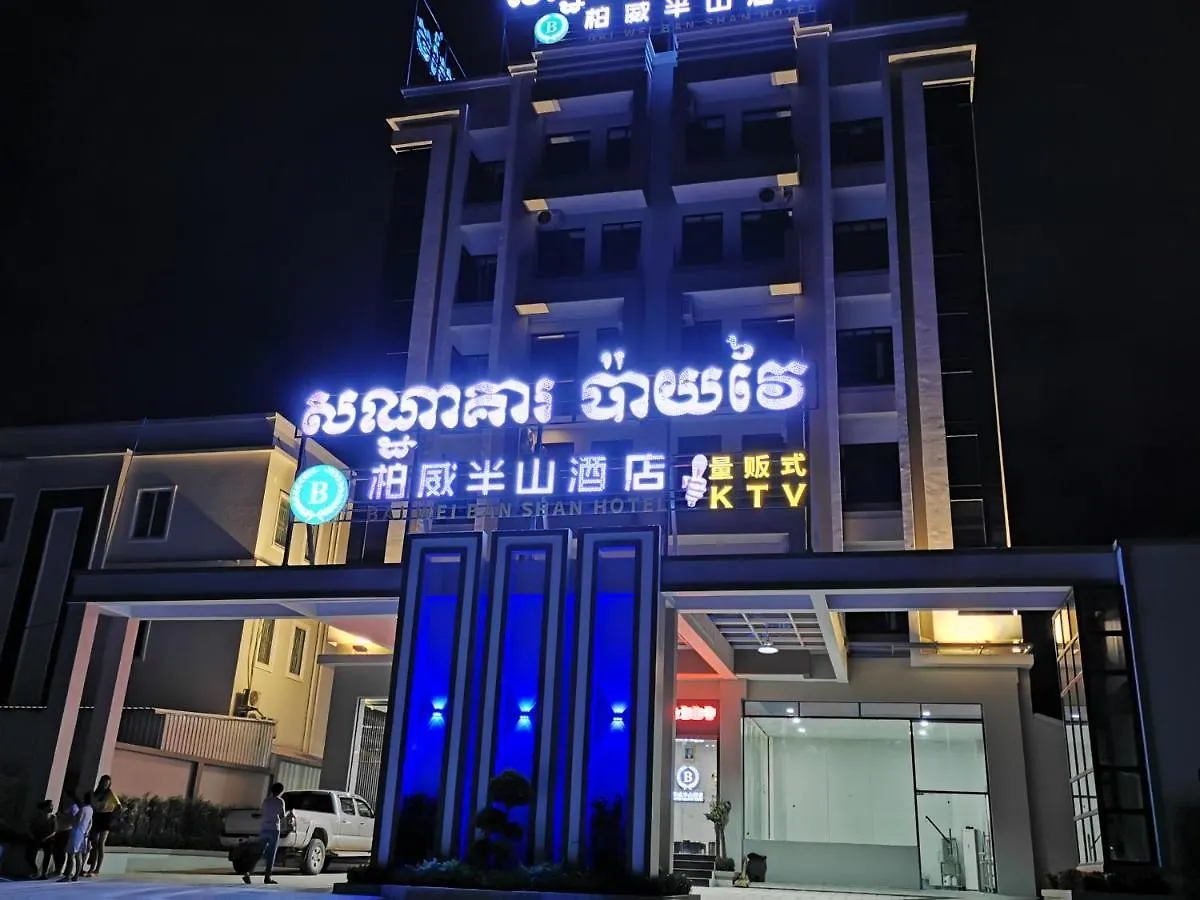 سيهانوكفيل 柏威半山酒店baiweibanshan Hotel